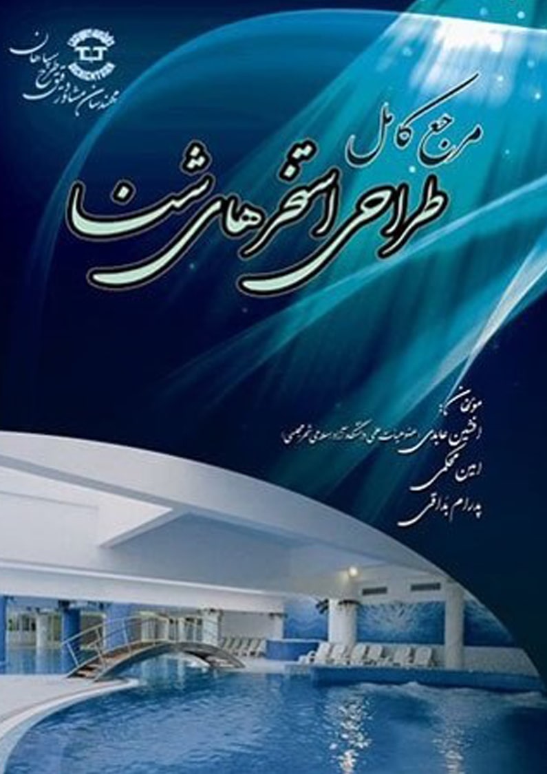 تالیف اولین کتاب طراحی استخر در ایران  سال ۱۳۸۸